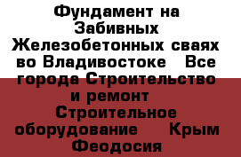 Фундамент на Забивных Железобетонных сваях во Владивостоке - Все города Строительство и ремонт » Строительное оборудование   . Крым,Феодосия
